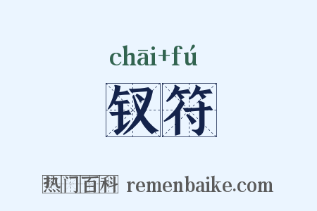 钗符是什么意思的图片